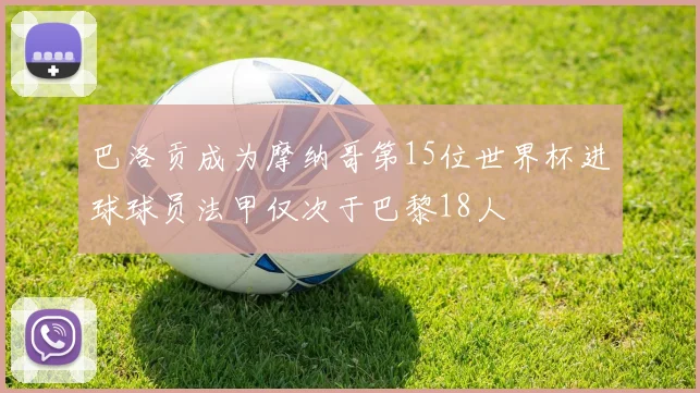 巴洛贡成为摩纳哥第15位世界杯进球球员法甲仅次于巴黎18人