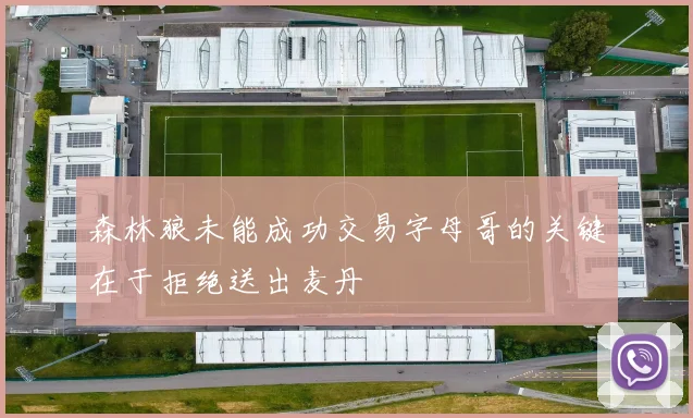 森林狼未能成功交易字母哥的关键在于拒绝送出麦丹
